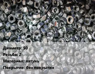 Контргайка 50 2 латунь без покрытия